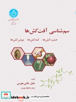سم شناسی آفت کش ها