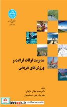 مدیریت اوقات فراغت ورزش های تفریحی