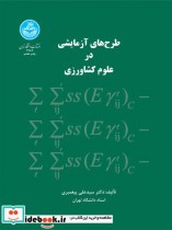 طرح‌های آزمایشی در علوم کشاورزی