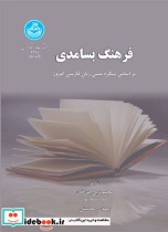 فرهنگ بسامدی بر اساس پیکره متنی زبان فارسی امروز