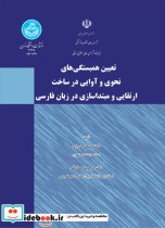 تعیین همبستگی های نحوی و آوایی در ساخت ارتقایی و مبتداسازی در زبان فارسی