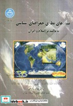 بنیاد های نظری جغرافیای سیاسی با تاکید بر اسلام و ایران