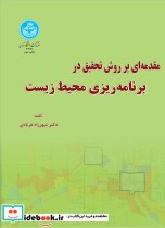 مقدمه ای بر روش تحقیق در برنامه ریزی محیط زیست