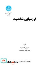 ارزشیابی شخصیت اخوت د تهران