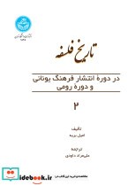 تاریخ فلسفه در دوره انتشار یونانی و دوره رومی 2