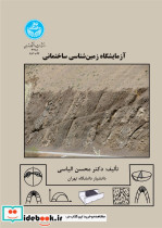 آزمایشگاه زمین شناسی ساختمانی