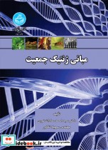 مبانی ژنتیک جمعیت نشر دانشگاه تهران