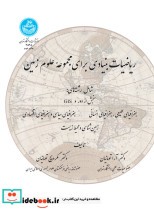 ریاضیات بنیادی برای مجموعه علوم زمین