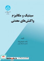 سینتیک و مکانیزم واکنش های معدنی