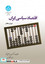 اقتصاد سیاسی ایران دوران معاصر