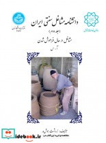 دانشنامه مشاغل سنتی ایران جلد دوم