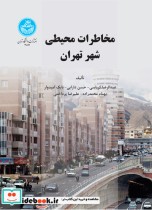 مخاطرات محیطی شهر تهران