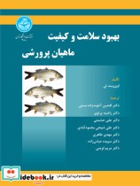 بهبود سلامت و کیفیت ماهیان پرورشی