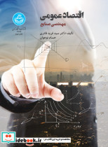 اقتصاد عمومی مهندسی صنایع