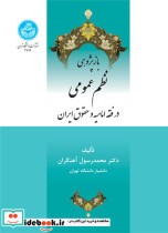 بازپژوهی نظم عمومی در فقه امامیه و حقوق ایران