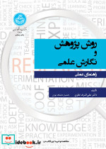 روش پژوهش و نگارش علمی