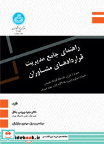 راهنمای جامع مدیریت قراردادهای مشاوران