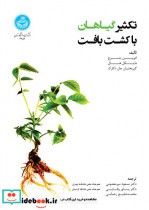 تکثیر گیاهان با کشت بافت