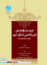 فرهنگ واژه‌ های قریب‌ المعنی در قرآن کریم