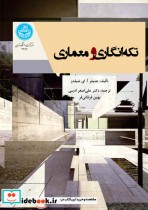 تکه‌ انگاری و معماری