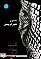 معماری تغییر فرم پذیر نشر دانشگاه تهران