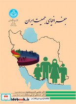 جغرافیای جمعیت ایران 199499