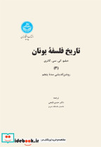 تاریخ فلسفه یونان جلد سوم