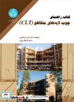 کتاب راهنمای چوب لایه‌های متقاطع CLT