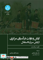 ارتش و دولت در آسیای مرکزی از ارتش سرخ تا استقلال