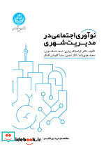 نوآوری اجتماعی در مدیریت شهری