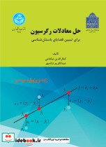 حل معادلات رگرسیون برای تبیین قضایای باستان ‌شناسی