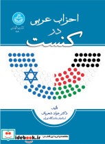 احزاب عربی در کنست 4590