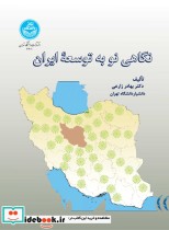 نگاهی نو به توسعه ایران 4601