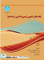 راهنمای جیبی زمین شناسی در صحرا 4607