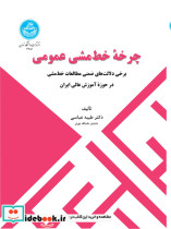 چرخه خط مشی عمومی برخی دلالت های ضمنی مطالعات خط مشی در حوزه آموزش عالی ایران 4651