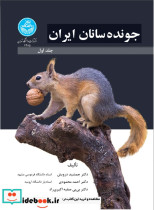 جونده سانان ایران جلد اول - 4285 Rodents of Iran Vol. 1