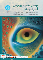 مهندسی بافت و سلول درمانی قرنیه Tissue Engineering Cell-Therapy of Cornea 4303