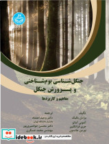 جنگل شناسی بوم شناختی و پرورش جنگل مفاهیم و کاربردها Ecological Silviculture Foundation and Applications 4324