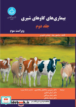 بیماری های گاوهای شیری جلد دوم 4334