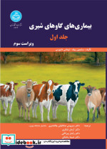 بیماری های گاوهای شیری جلد اول 4333