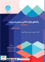 راهنمای پیکره دانشی مدیریت پروژه ویراست هفتم A Guide to the Project management Body of Knowledge 4332