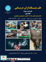 طب پستانداران دریایی جلد اول 4351
