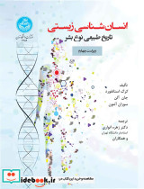 انسان شناسی زیستی تاریخ طبیعی نوع بشر 4359