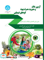 آزمون خاک و مدیریت مصرف بهینه کودهای شیمیایی 4365