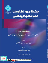 چگونه مرور نظام مند ادبیات انجام دهیم راهنمای علمی برای محققان متخصصان و دانشجویان مراقبت های بهداشتی 4655