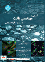 آشنایی با مهندسی بافت با رویکرد آزمایشگاهی 4656