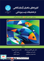 کاربردهای ماهیان آزمایشگاهی در تحقیقات زیست پزشکی 4665