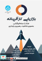 بازاریابی کارآفرینانه فراتر از حرفه ای گرایی به سوی خلاقیت، رهبری و پایداری 4674
