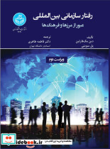 رفتار سازمانی بین المللی عبور از مرزها و فرهنگ ها 4691