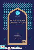 کرامت انسانی در اندیشه نبوی با محوریت حدیث «مکارم اخلاق» 4692